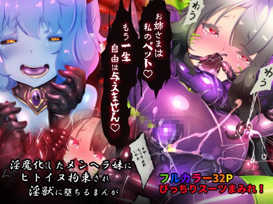 サキュバス化したメンヘラ妹ちゃんに拉致られてメス犬化調教されるまんが~ヒトイヌ魔界ペットライフ~