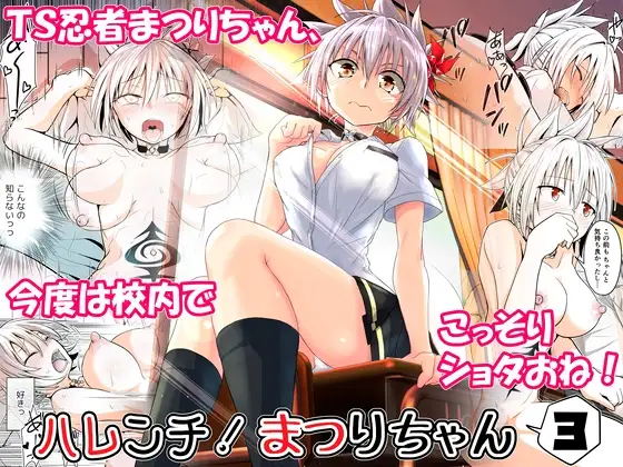 ハレンチ!まつりちゃん 3