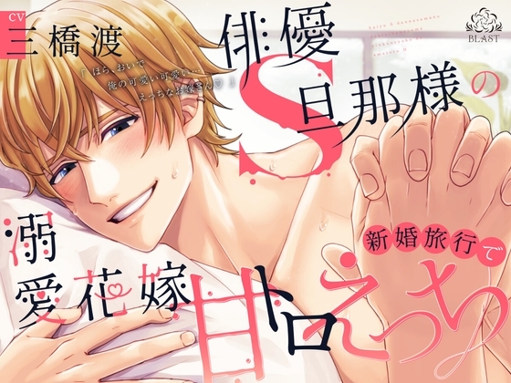 俳優S旦那様の溺愛花嫁新婚旅行で甘トロえっち(シングル曲付き)
