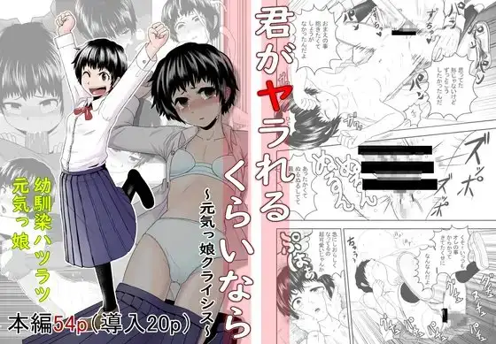 君がヤられるくらいなら～元気っ娘クライシス～