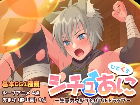 【ひとくち】シチュあに -生意気ウルフとバブルトラップ-