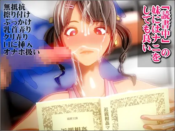 「読書中」の妹にはナニをしても良い