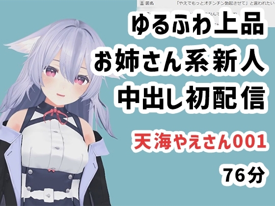天海やえさん001/ゆるふわ上品お姉さん系新人中出し初配信