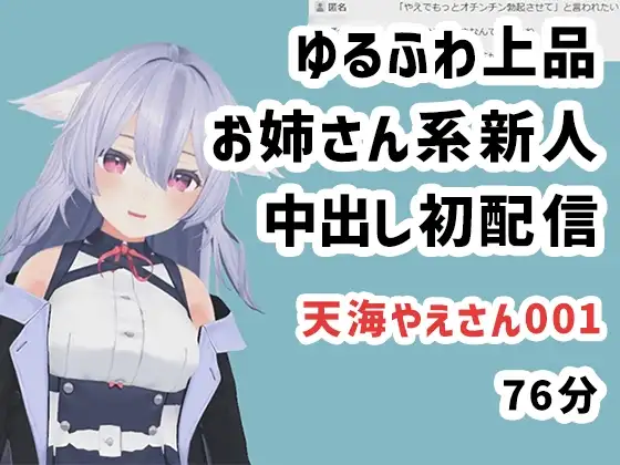天海やえさん001/ゆるふわ上品お姉さん系新人中出し初配信
