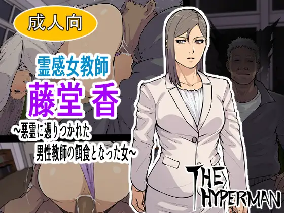 霊感女教師 藤堂 香～悪霊に取り憑かれた男性教師の餌食となった女～