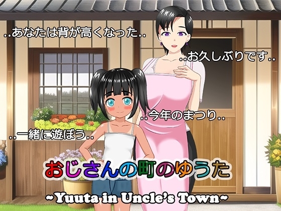 おじさんの町のゆうた