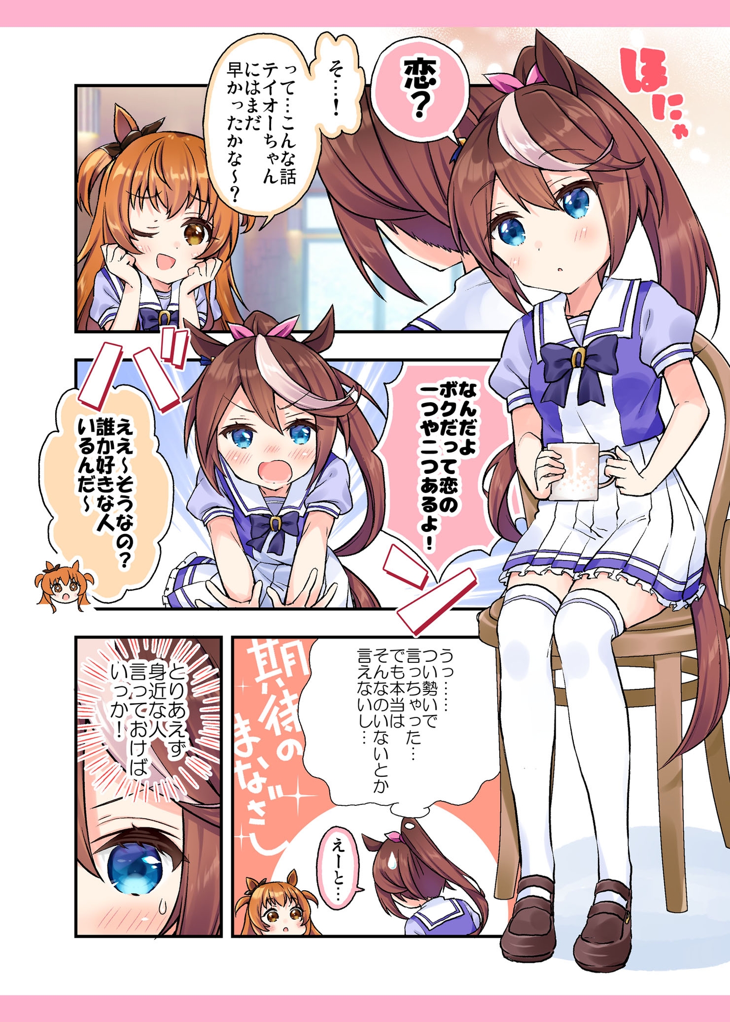 テイオー様は恋愛強者なんだからね! 画像1