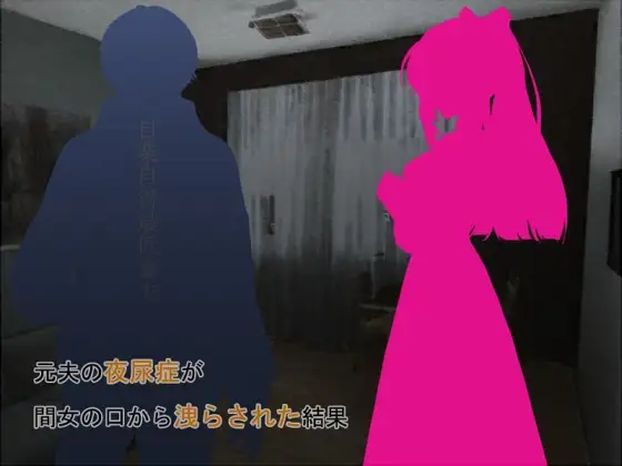 元夫の夜尿症が間女の口から洩らされた結果