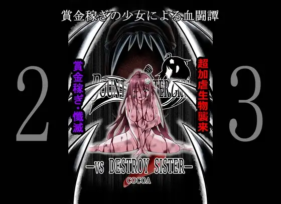 BOUNTY HUNTER GIRL vs DESTROY SISTER(第23話)