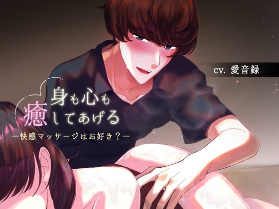 身も心も癒してあげる～快感マッサージはお好き?～
