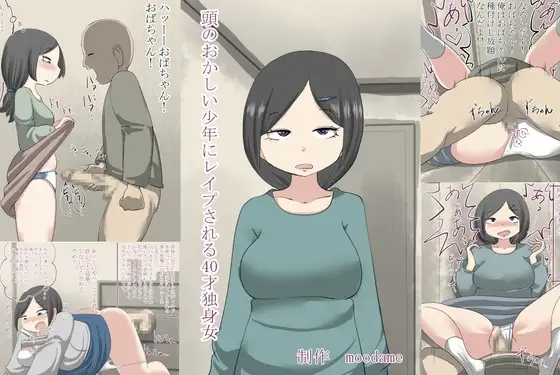 頭のおかしい少年にレ○プされる40才独身女