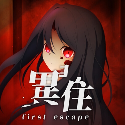 異住~first escape~ 画像5
