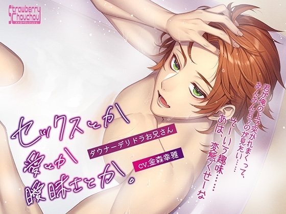 セックスとか愛とか曖昧さとか。~ダウナーデリドラお兄さん~