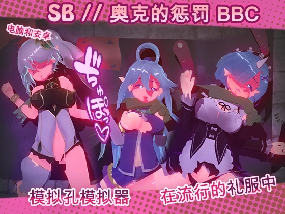 SB // 奥克西族人Ryona BBC [2.0]