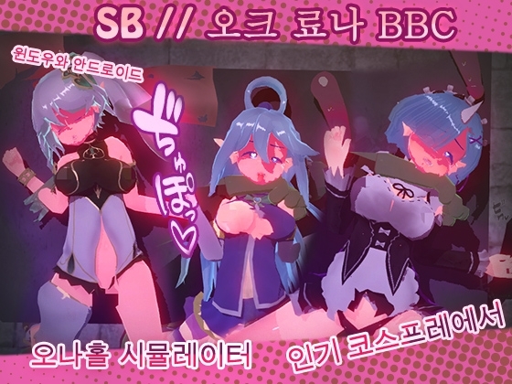 SB // 오크스 료나 BBC [2.0]