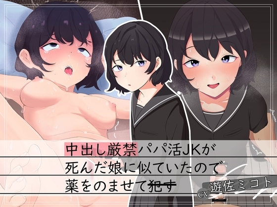 【援交J○×背徳】中出し厳禁パパ活JKが死んだ娘に似ていたので薬を飲ませて犯す