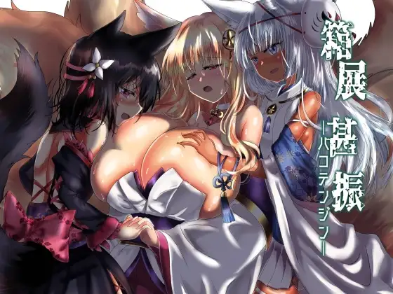 箱展甚振-ハコテンジン-(上)