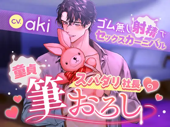 童貞スパダリ社長の筆おろし～ゴム無し射精でセックスカーニバル