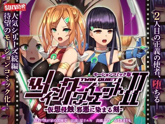 【Android版】ツインクワイエットII -仮想侵蝕 邪悪に染まる刻- モーションコミック版