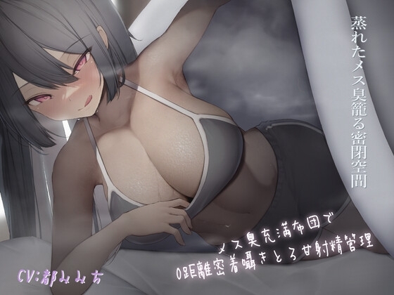 ~メス臭充満布団で0距離密着~囁きとろ甘射精管理