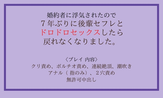 婚約者に浮気されたので、7年ぶりに後輩セフレとセックスしたら戻れなくなりました。
