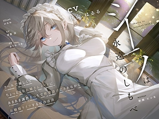 【羞恥×言葉責め特化】シーラは永遠のしもべ ~クールで優しくてちょっとSなお姉さん系メイドに、あまあま調教えっちで快楽漬けにされながらお嬢様ライフする百合音声~