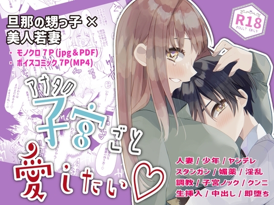 【即堕ちショタおね】夫がいない間に夫の甥に寝取られた話(1)