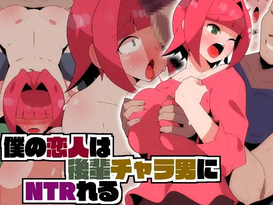 僕の恋人は後輩チャラ男にNTRれる。