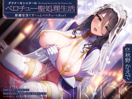 ダウナーなシスターの“ベロチュー聖処理”生活【バイノーラル】~“新婚聖活”でずーっとベロチューしましょう~