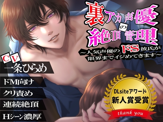 【新人賞受賞作品】裏アカ声優の絶頂管理 ~人気声優のドS彼氏が限界までイジめてきます~