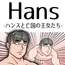 Hans-ハンスと亡国の王女たち-