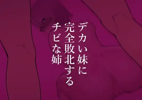 デカい妹に完全敗北するチビな姉