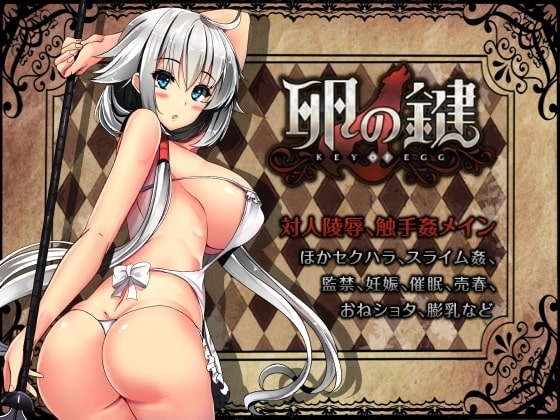 卵の鍵【DL Play Box版】