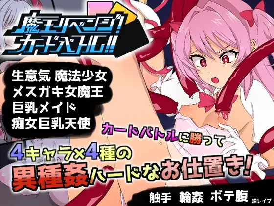 魔王リベンジ!カードバトル!!