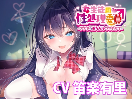 女生徒用性処理委員♂ -アナタのおちんぽつかわせて- 【バイノーラル】
