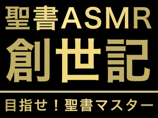 旧約聖書ASMR | 創世記(上)