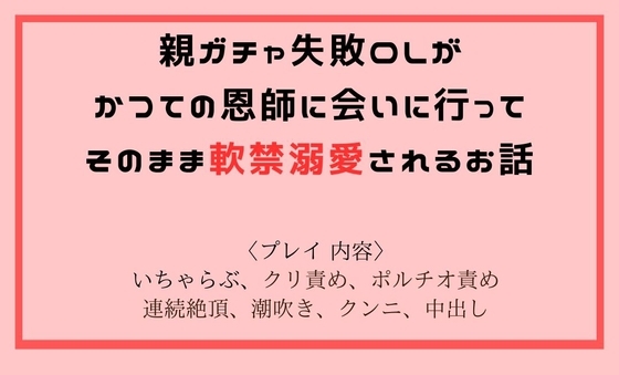 親ガチャ失敗OLが、かつての恩師に会いに行ってそのまま軟禁溺愛されるお話