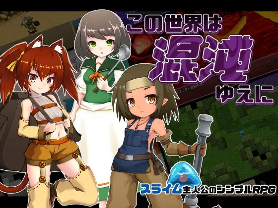 この世界は混沌ゆえに