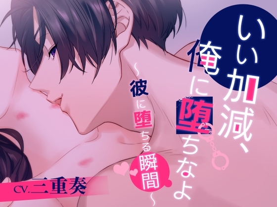 いい加減、俺に堕ちなよ~彼に堕ちる瞬間~