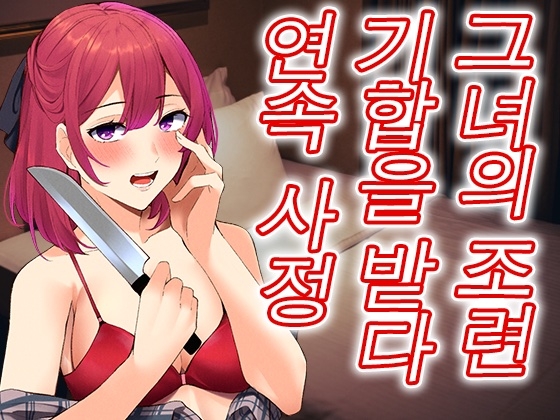 바람을 피웠더니 얀데레 그녀가 깨어나, 벌로 조련시키며 사정을 시켜버렸다