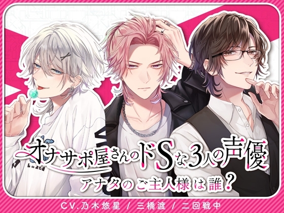 オナサポ屋さんのドSな3人の声優〜アナタのご主人様は誰?〜【女性用ボイス風俗店】