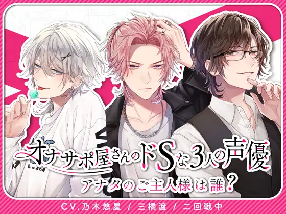 オナサポ屋さんのドSな3人の声優〜アナタのご主人様は誰?〜【女性用ボイス風俗店】