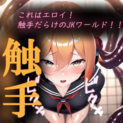 これはエロイ!触手だらけのJKワールド!!  フリーイラスト集
