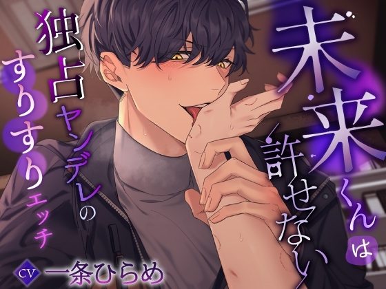 未来くんは許せない~独占ヤンデレのすりすりエッチ~
