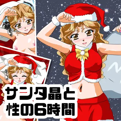サンタ晶と性の6時間 ジャケット画像