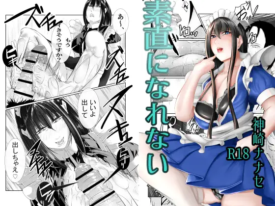 素直になれない～幼馴染のメイドさんに責められる本～