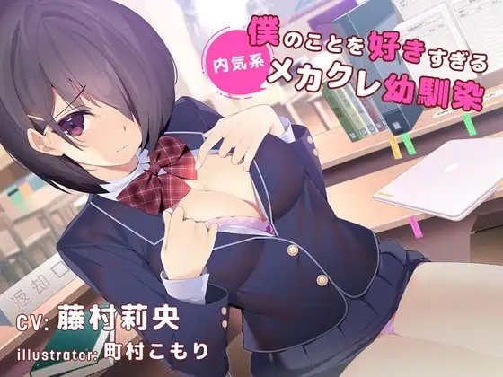 【デビュー3連作】僕のことを好きすぎる内気系メカクレ幼なじみ(CV.藤村莉央)
