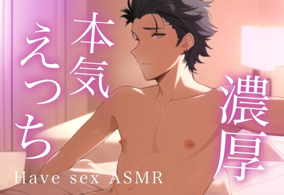 【実演】ただただ本気で濃厚えっちされるロールプレイ