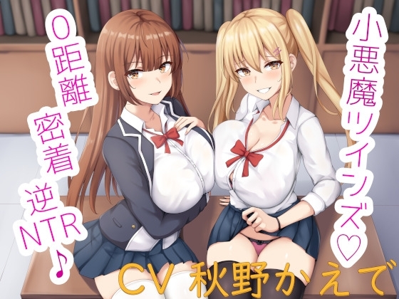 小悪魔ツインズ♪ ~0距離密着逆NTR♪~