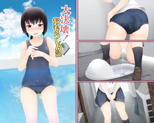 大決壊!～おもらし日記～